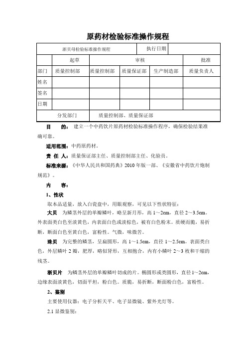 浙贝母检验标准操作规程