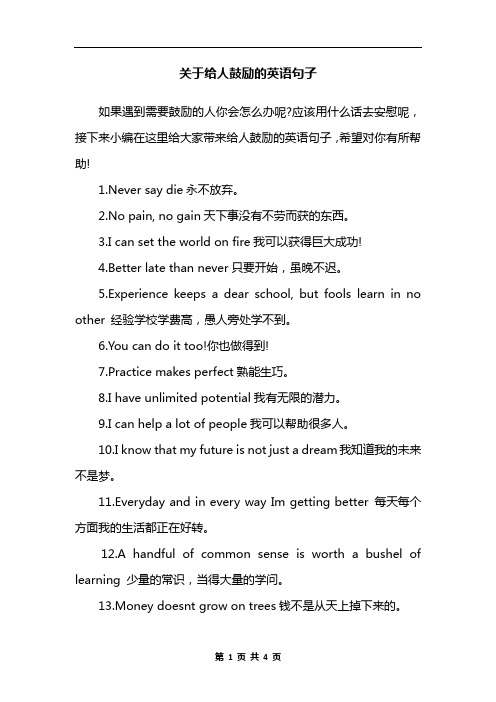 关于给人鼓励的英语句子