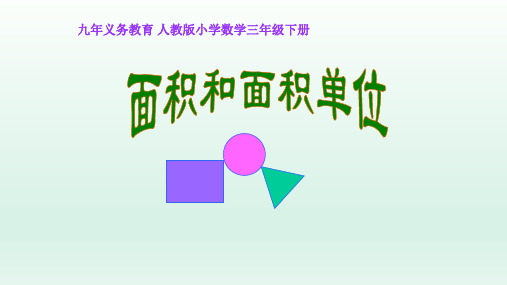 三年级数学下册_面积和面积单位人教新课标ppt(34张)精品课件