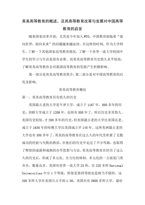 英美高等教育的成功经验对中国高等教育改革发展的的启发。