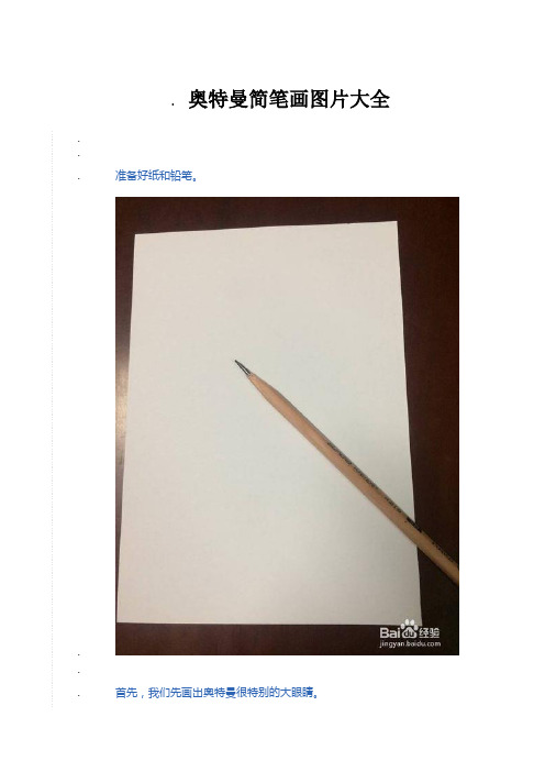 奥特曼简笔画图片大全