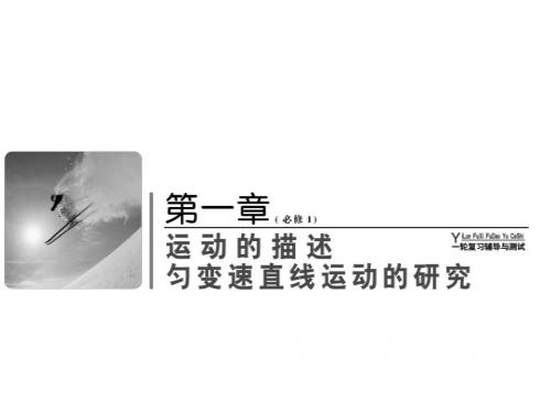 2018届高考物理(人教新课标)总复习课件：1-1描述运动的基本概念(40PPT)