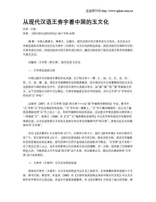 从现代汉语王旁字看中国的玉文化