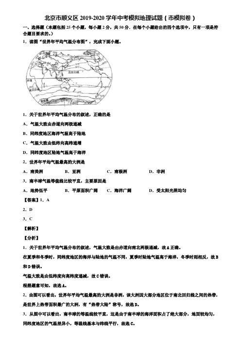 北京市顺义区2019-2020学年中考模拟地理试题(市模拟卷)含解析