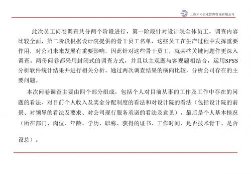 企业全体员工和骨干员工问卷分析(ppt 47页)
