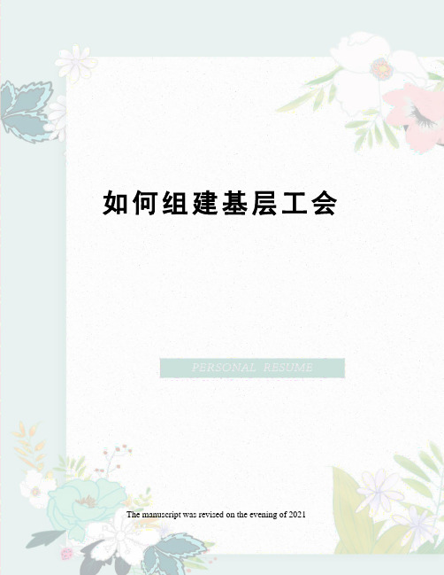 如何组建基层工会