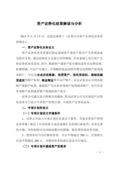 资产证券化及信托计划、资管计划解读