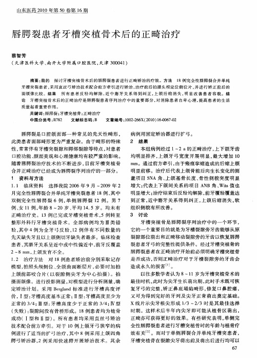 唇腭裂患者牙槽突植骨术后的正畸治疗