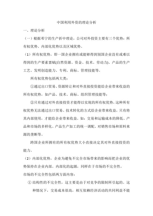 中国利用外资的理论分析