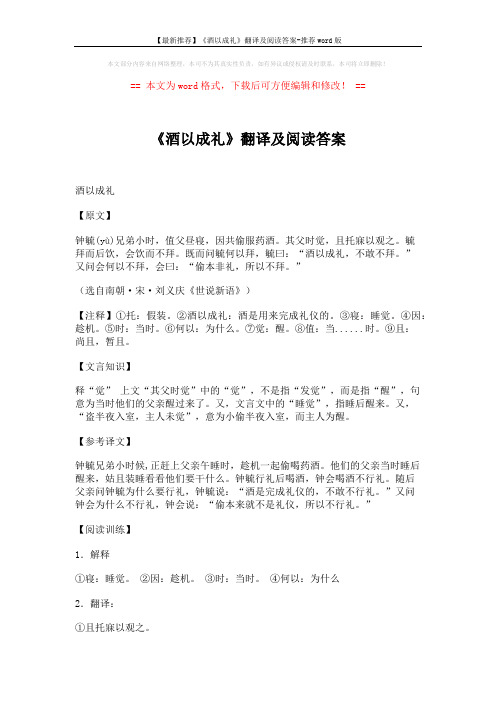 【最新推荐】《酒以成礼》翻译及阅读答案-推荐word版 (2页)