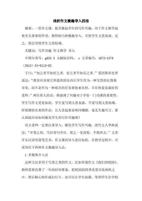 作文激趣导入四法