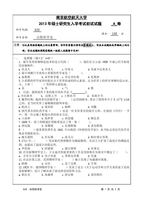 自然科学史2013年南京航空航天大学硕士研究生考试真题