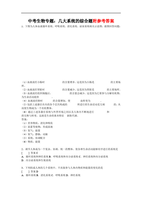 初中中考生物专题复习——几大系统的综合题