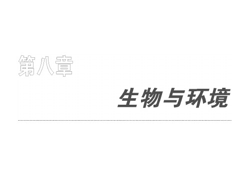 必修部分第八章第一节生态因素.