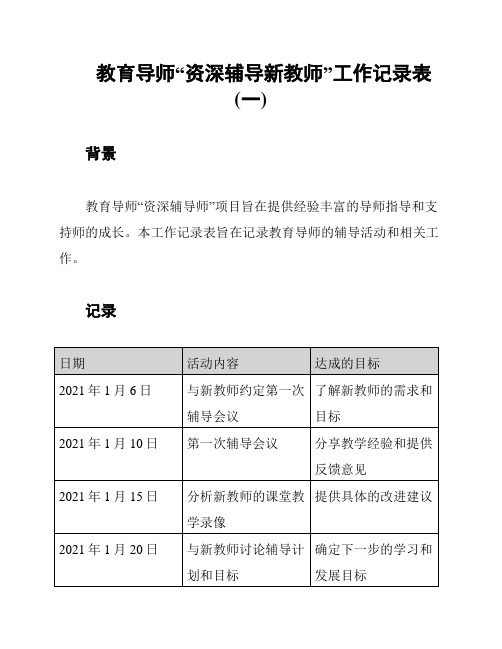 教育导师“资深辅导新教师”工作记录表(一)