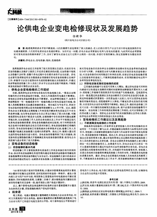论供电企业变电检修现状及发展趋势