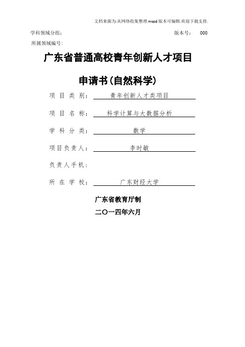 广东普通高校青年创新人才项目申请书(自然科学)