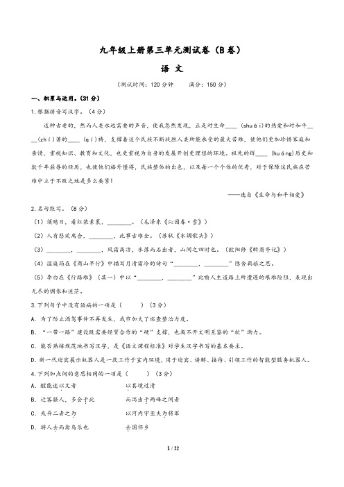 (部编版)2019-2020学年九年级语文同步单元双基双测AB卷：第三单元测试卷(B卷)含解析版答案