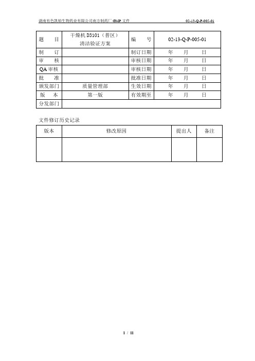 干燥机D3101(普区)清洁验证方案