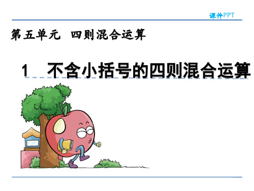 西师大版三年级数学上册第五单元《四则混合运算》课件