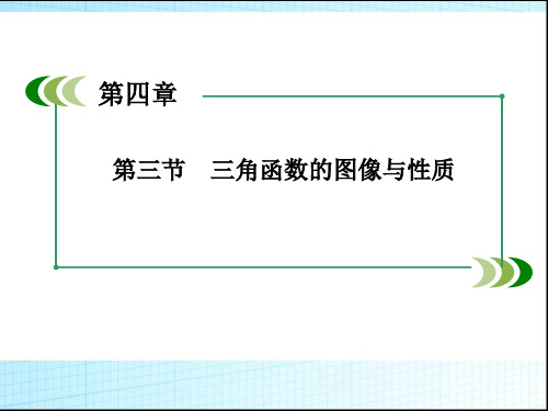 高考数学一轮复习课件：三角函数的图像与性质