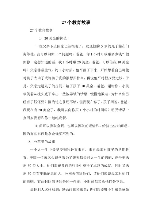 27个教育故事