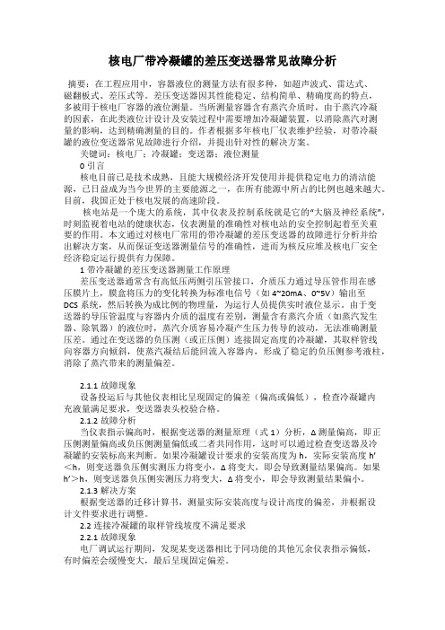 核电厂带冷凝罐的差压变送器常见故障分析