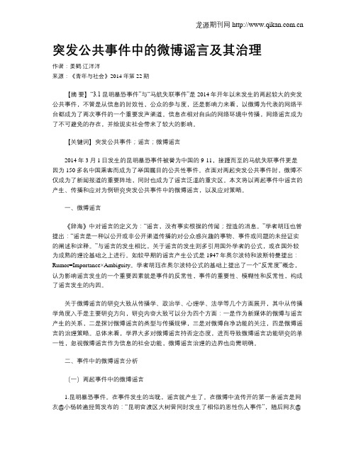 突发公共事件中的微博谣言及其治理