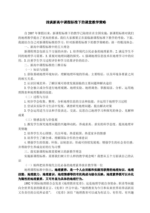 浅谈新高中课程标准下的课堂教学策略