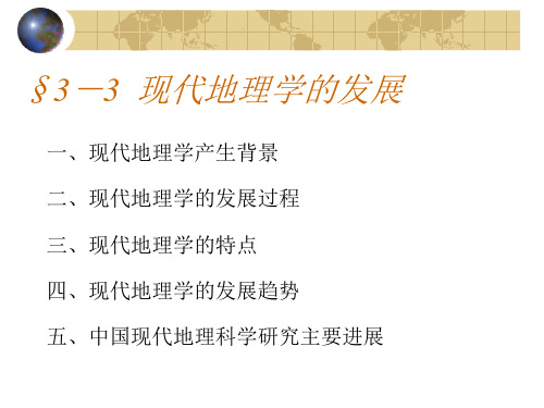 3-3  现代地理学的发展