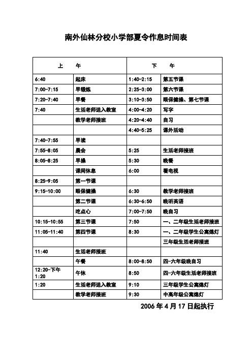 南外仙林分校小学部夏令作息时间表