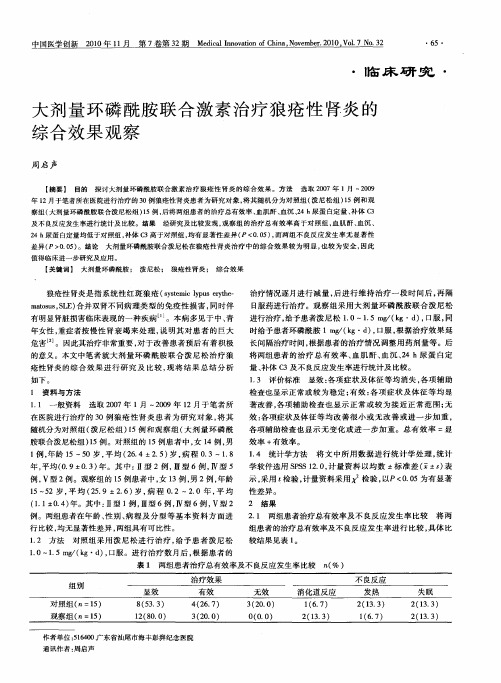 大剂量环磷酰胺联合激素治疗狼疮性肾炎的综合效果观察