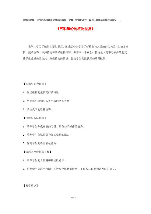 八年级生物上册 5.14.1《五彩缤纷的植物世界》教案 (新版)苏教版