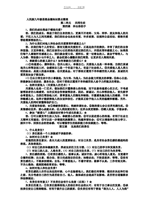 人民版九年级思想品德知识整理第二单元共同生活