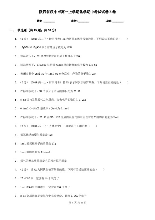 陕西省汉中市高一上学期化学期中考试试卷B卷