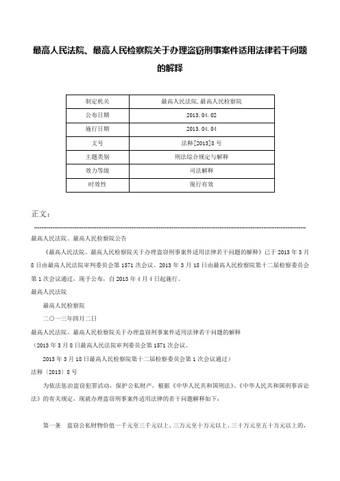 最高人民法院、最高人民检察院关于办理盗窃刑事案件适用法律若干问题的解释-法释[2013]8号