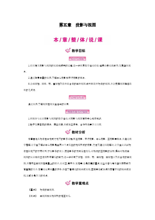 2018-2019学年最新北师大版九年级数学上册《投影与视图》全章教学设计-优质课教案