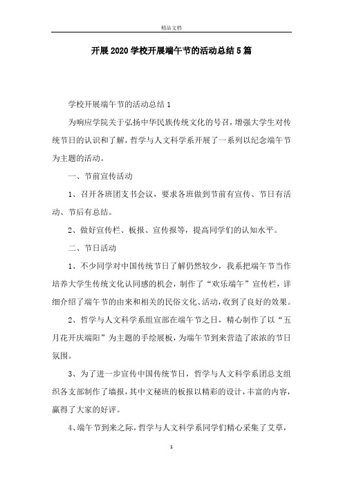 开展2020学校开展端午节的活动总结5篇
