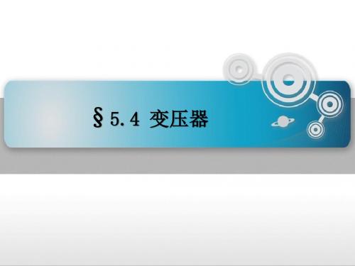 人教版高中物理选修3-2：4 变压器