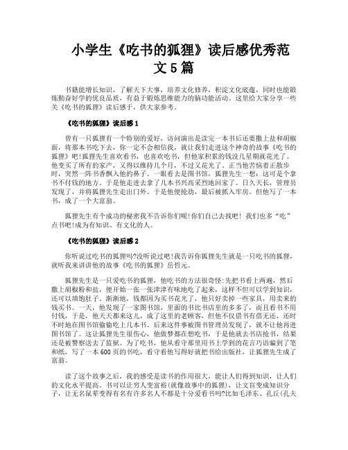 小学生《吃书的狐狸》读后感优秀范文5篇