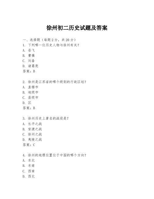 徐州初二历史试题及答案