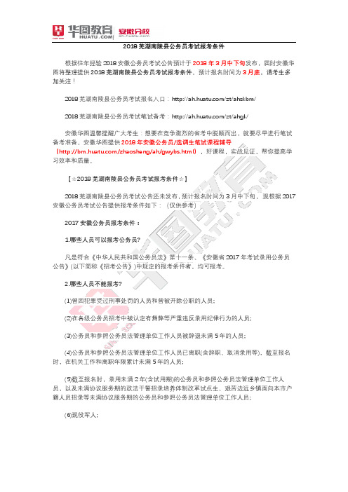2018芜湖南陵县公务员考试报考条件