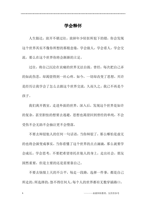 学会释怀_初二作文