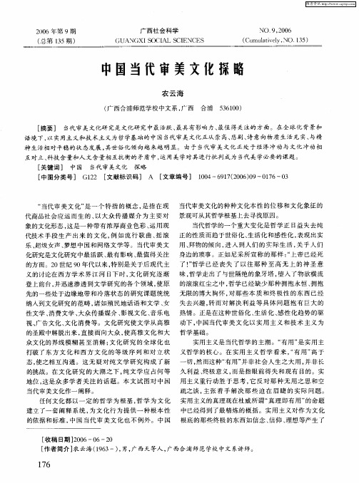 中国当代审美文化探略