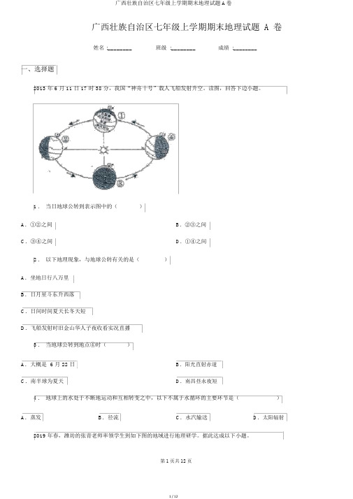 广西壮族自治区七年级上学期期末地理试题A卷