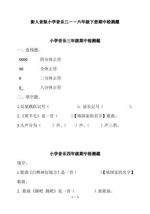 小学音乐三――六年级下册期中检测题