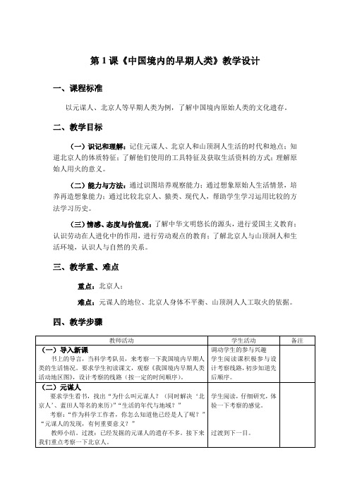 川教育出版社七年级上第一学习主题中华文明的起源中国境内的早期人类全市获奖