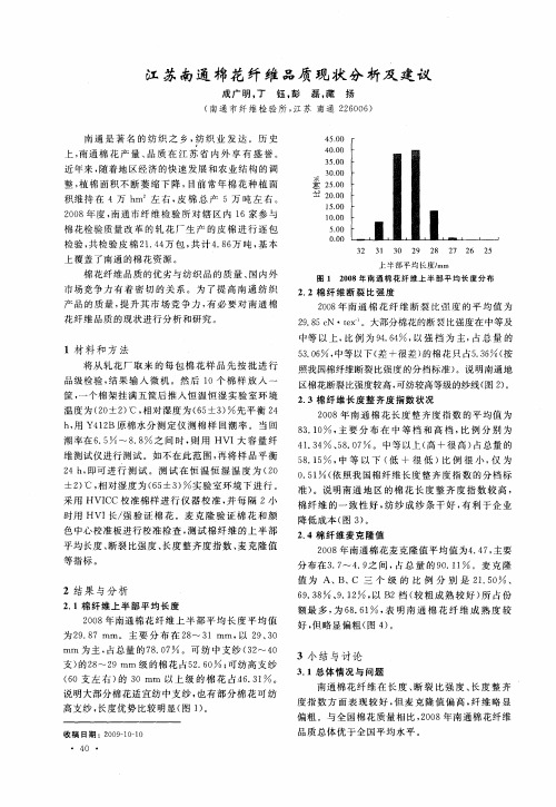 江苏南通棉花纤维品质现状分析及建议