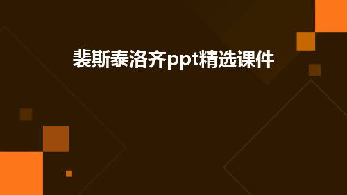 裴斯泰洛齐PPT精选课件