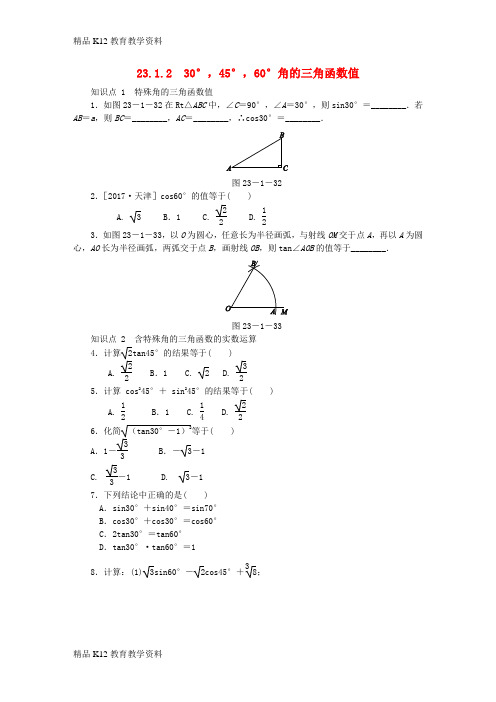 【配套K12】[学习]2018年秋九年级数学上册 第23章 解直角三角形 23.1 锐角的三角函数